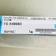【未開封品】YKKAP純正部品 雨戸部品 フック棒(K49983)の画像