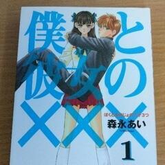 0618-010 漫画 漫画 僕と彼女の✕✕✕ 1〜8巻+番外の画像
