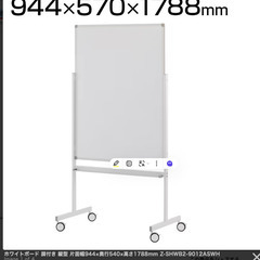 減額　安い！新品　ホワイトボード 脚付き 縦型 片面幅944×奥...