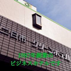 ☆週1～OK☆ビジネスホテルの日勤フロント・客室清掃スタッフ募集です！！20代～60代までの男女スタッフ活躍中！フリーター、主婦、主夫の方歓迎！！土日どちらか勤務できる方大歓迎☆Wワーク・トリプルワークにご活用下さい☆の画像