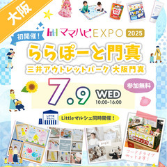 7/9（水）ママハピＥＸＰＯ＠ららぽーと門真 三井アウトレ…