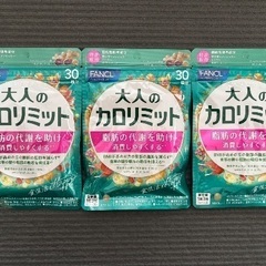 大人のカロリミット 30回分×３袋 FANCL 公式の画像