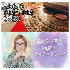 大阪)7/9  たった２時間で出来ちゃう東洋の星詠みお茶会