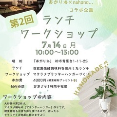 ⭐️【ランチワークショップ】マクラメ編み作り