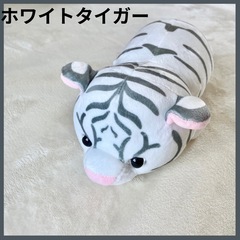 【限定品】　ホワイトタイガー ぬいぐるみ　ハッピーズー　くじ