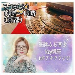 京都)7/16  たった２時間で出来ちゃう東洋の星詠みお茶会