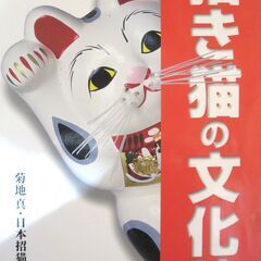 招き猫の文化史第二話「姿の招き猫」の登場 －江戸・明治の招き猫事情－の画像