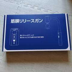 本日限定　最終値下げ価格　筋膜リリースガン