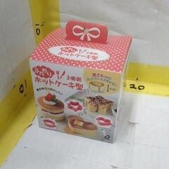 0618-108 ふんわりホットケーキ型 3個セット