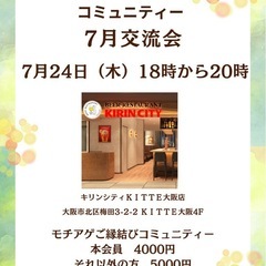 💐モチアゲご縁結びコミュニティー　7月交流会