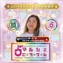 占いマルシェヒラケル岐阜