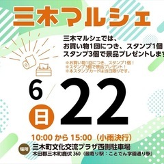 三木マルシェ(6月)