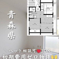【青森県黒石市】3DK/💓🐩ペット相談可🐈💓【初期費用ゼロ…