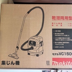【新品未使用品】マキタ 集じん機 VC1500 乾湿両用 15L