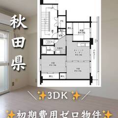 秋田県能代市　初期費用ゼロ　家賃39000円　緊急連絡先の…