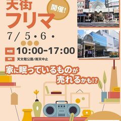 7月5日、6日10時～「天街フリマ」in天文館公園開催！！