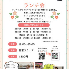 急募！！個人事業主様注目！！　四富ランチ交流会