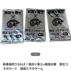真田十勇士x戦国炎舞 限定コラボカード