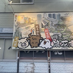 居酒屋肉匠　浪花庵で店長募集しています！の画像