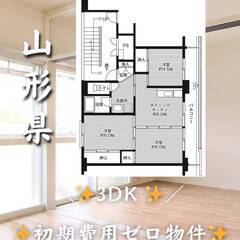 山形県鶴岡市　初期費用ゼロ　家賃50000円　緊急連絡先の…