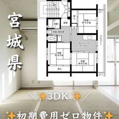 初宮城県石巻市　期費用ゼロ　家賃42000円　生活保護可