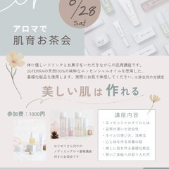 【アロマで肌育】お茶会 開催します