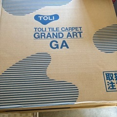 タイルカーペット　4箱の画像