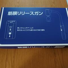 筋膜リリースガン 新品未開封