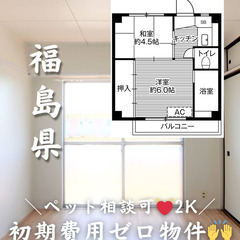 【福島県郡山市】2K/💓🐕‍🦺ペット相談可🐈💓※小型のみ【…