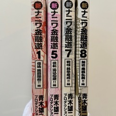 新ナニワ金融道 1 (復活銭闘開始!!編)1巻5巻7巻8巻の全4冊セットの画像