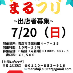リサイクルショップ主催フリーマーケット　【まるフリ】　出店…