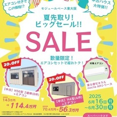 夏先取りビッグセール！中古ハウスが安い！