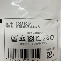 ☆値下げ☆H2506-448 MORIRIN 抗菌防臭薄掛ふとん 新品未開封の画像