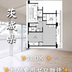 茨城県つくば市　初期費用ゼロ　家賃61500円　生活保護可