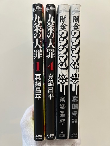 九条の大罪 1巻4巻闇金ウシジマくん 20巻34巻の全4冊セット