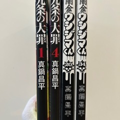 九条の大罪 1巻4巻闇金ウシジマくん 20巻34巻の全4冊セット