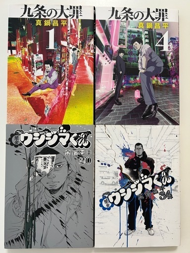 九条の大罪 1巻4巻闇金ウシジマくん 20巻34巻の全4冊セット