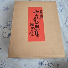妣田圭子 草絵 宗教画集 妣田館 昭和53年 仏教美術 神道 密...