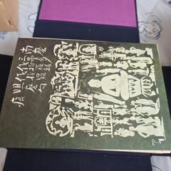 お値下げ中！妣田圭子 草絵 宗教画集 妣田館 昭和53年 仏教美術 神道 密教 仏像 和紙 日本画 草絵創始者 画集 大型 全50枚

の画像