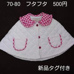 【16】新品 70-80cm バースデイ フタフタ ポンチョ ベ...