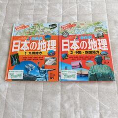リサイクル図書　学研　日本の地理　九州地方 中国・四国地方　2冊セット