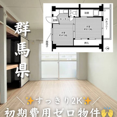 【群馬県 桐生市】2K/キャッシュバック等キャンペーン中✨【初期...