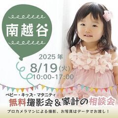 ★南越谷★【無料】8/19(火)☆ベビー・キッズ・マタニティ撮影会♪ 