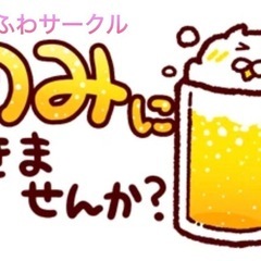 あと1名募集‼️ 飲み会🍻6/21(土)20:00スタート　現在29名