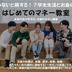 はじめてのマネー教室<大学生向け金融セミナー>7月開催