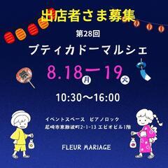 8月第28回Petit cadeau marche出店者さま募集