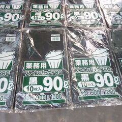 ②　未使用　未開封　業務用　ゴミ袋　ファインパックPRO　黒　9...