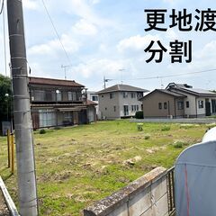 住宅用地　更地渡し　2分割販売できます