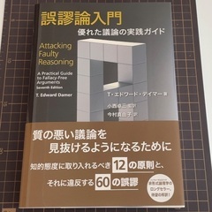 📗誤謬論入門 優れた議論の実践ガイド