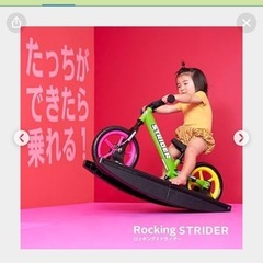 ロッキングストライダー